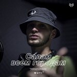 Обложка трека Салам всем городам