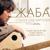 Бомж - Станислав Бартенев