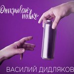 Обложка трека Открываю пивко