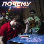 Обложка трека Почему