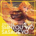 Обложка трека Shinzou wo Sasageyo