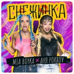Обложка трека Mia Boyka, Аня Pokrov