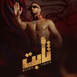 Обложка трека Thabet