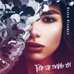 Обложка трека Туда где только ты 2019