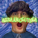Обложка трека Аквадискотека