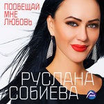Обложка трека Забывай