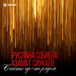 Обложка трека Счастье где-то рядом