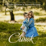 Обложка трека Сынок