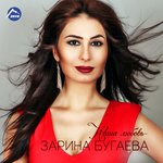 Обложка трека Зарина