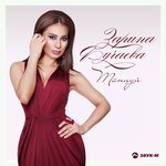 Обложка трека Танцуй