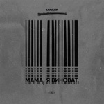 Обложка трека Мама, я виноват