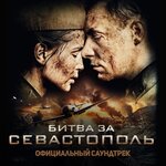 Обложка трека Kукушка (Официальный саундтрек "Битва за Севастополь")
