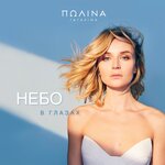 Обложка трека Небо в глазах