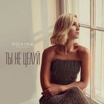 Обложка трека Ты не целуй
