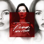 Обложка трека Ничья мелодия