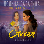 Обложка трека Оставить след