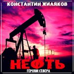 Обложка трека Героям Севера