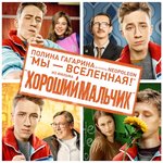 Обложка трека Мы - Вселенная!