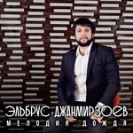 Обложка трека Мелодия дождя