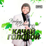 Обложка трека Качай головой