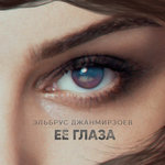 Обложка трека Её глаза