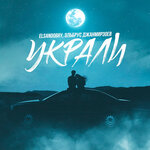 Обложка трека Украли