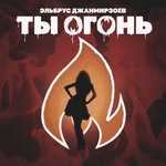 Обложка трека Ты огонь