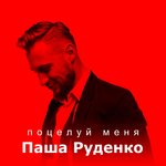 Обложка трека Поцелуй меня