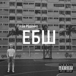 Обложка трека Ебш