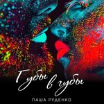 Обложка трека Губы в губы