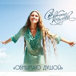 Обложка трека Обнимаю душой (сл. и муз. С. Копылова)