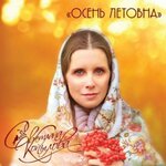 Обложка трека Можно не успеть (сл. - И. Самарина, муз. - С. Копылова)