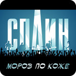Обложка трека Мороз по коже