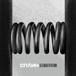 Обложка трека За семью печатями