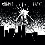 Обложка трека Вирус
