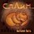Пыльная быль. Сказка - Сплин