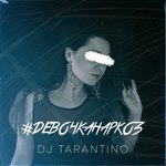Обложка трека #Девочканаркоз