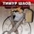 Вартан и Джульетта - Тимур Шаов