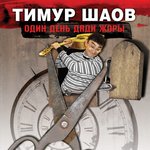 Обложка трека Один день дяди Жоры