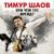 Небывальщина - Тимур Шаов