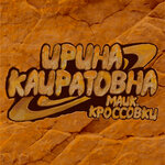 Обложка трека Майк, кроссовки