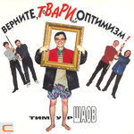 Обложка трека Товарищи учёные 30 лет спустя