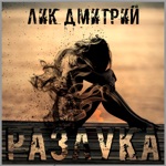 Обложка трека Разлука (cover)