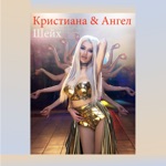 Обложка трека Ангел