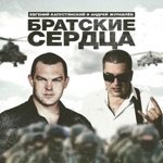 Обложка трека Братские сердца (музыка Андрей Журавлёв)