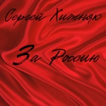 Обложка трека За Россию