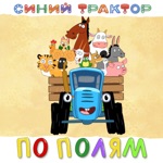 Обложка трека По полям по полям синий трактор едет к нам