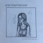 Обложка трека На Цветаеву