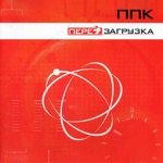 Обложка трека Перезагрузка (Radio Edit)