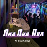 Обложка трека Пил пил пил